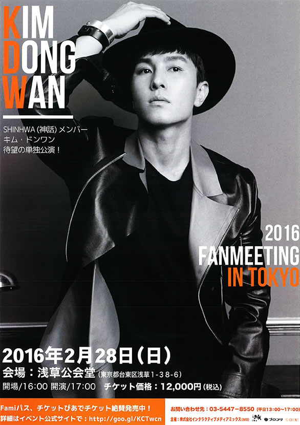 「KIM DONG WAN 2016 FANMEETING IN Tokyo」のチラシ