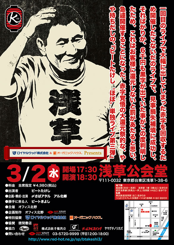 「ビートたけし “ほぼ”単独ライブ第三弾」のチラシ
