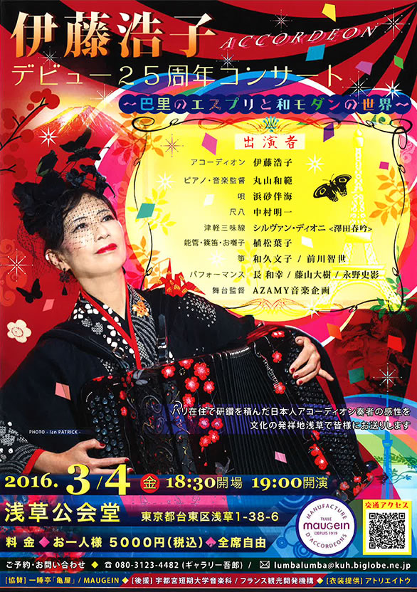 「伊藤浩子 アコーディオン デビュー25周年コンサート ～巴里のエスプリと和モダンの世界～」のチラシ 表
