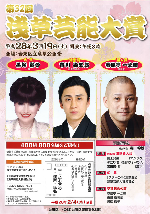 「第32回 浅草芸能大賞」のチラシ