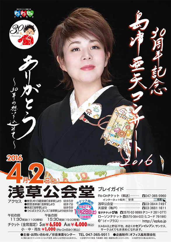 「30周年記念 島津亜矢コンサート 2016 ありがとう ～30年の想いを込めて～」のチラシ