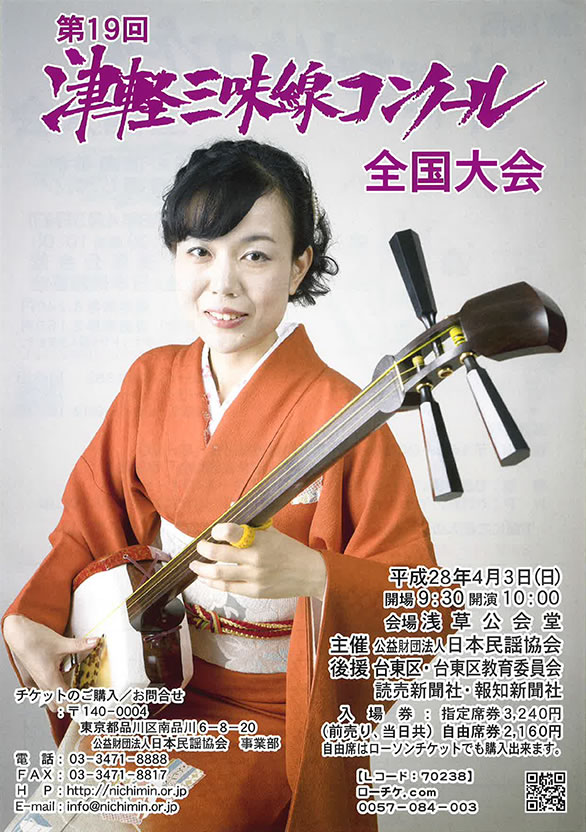「第19回 津軽三味線コンクール 全国大会」のチラシ 表