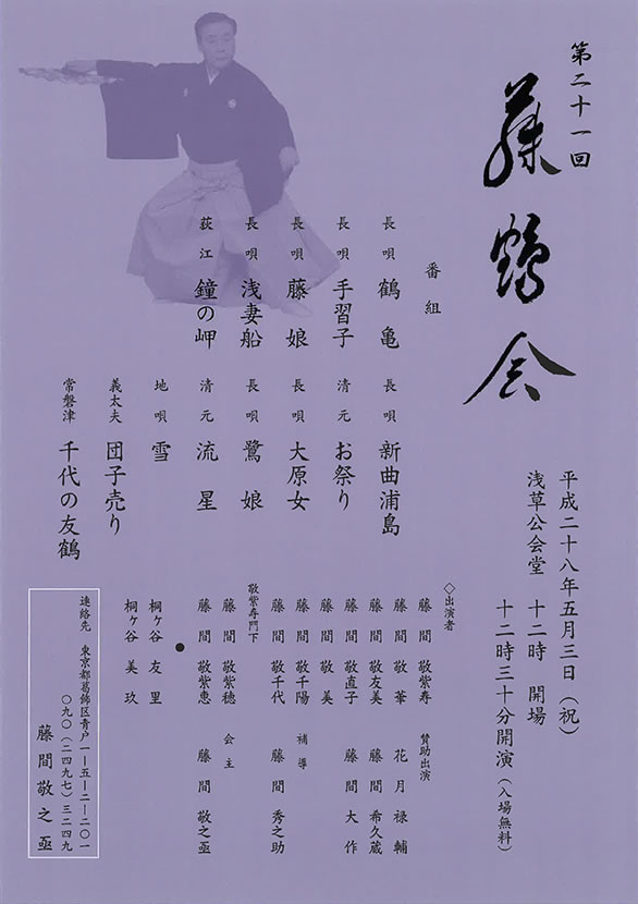 「第二十一回 藤鶴会」のチラシ