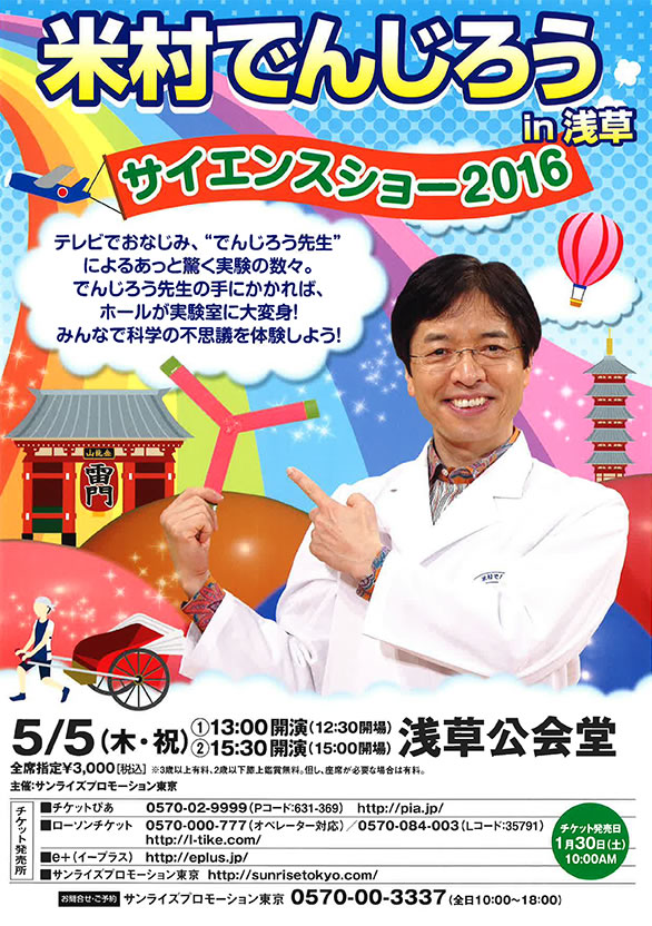 「米村でんじろう in 浅草 サイエンスショー2016」のチラシ