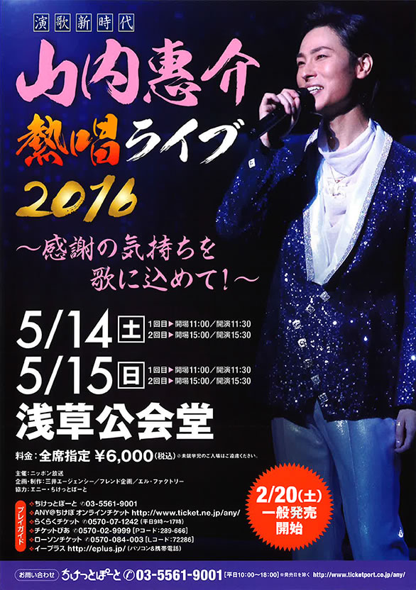 「演歌新時代 山内惠介熱唱ライブ2016 ～感謝の気持ちを歌に込めて！～」のチラシ