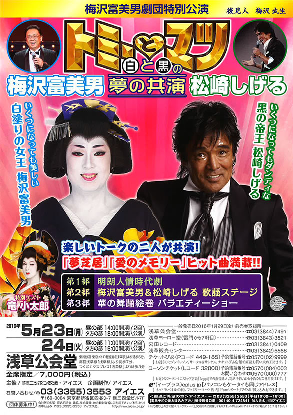 「梅沢富美男劇団特別公演 梅沢富美男＆松崎しげる トミーとマツ 白と黒の夢の共演」のチラシ
