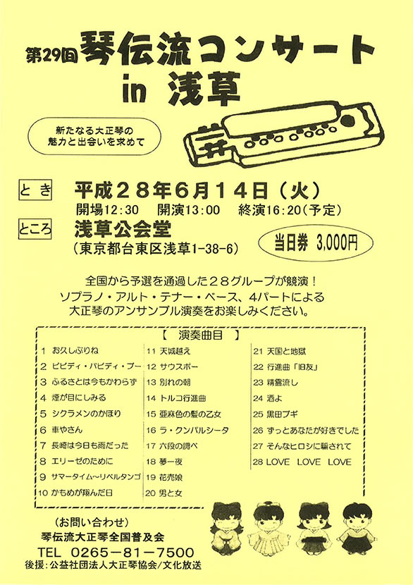「第29回 琴伝流コンサート in 浅草」のチラシ