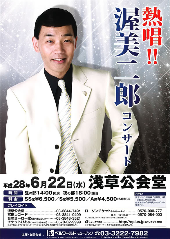 「熱唱！！ 渥美二郎コンサート」のチラシ