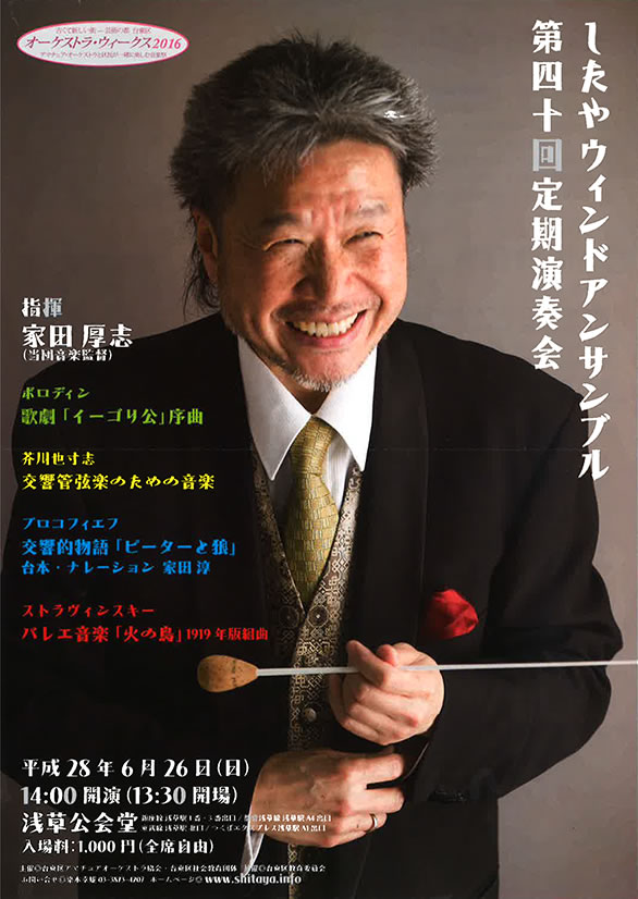 「したやウィンドアンサンブル 第40回 定期演奏会」のチラシ 表