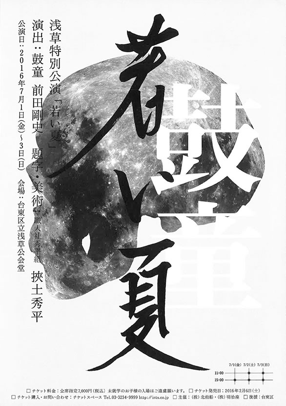 「鼓童「若い夏」」のチラシ 表