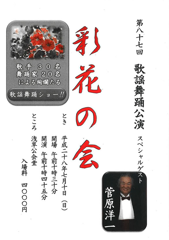 「第八十七回 歌謡舞踊公演 彩花の会」のチラシ