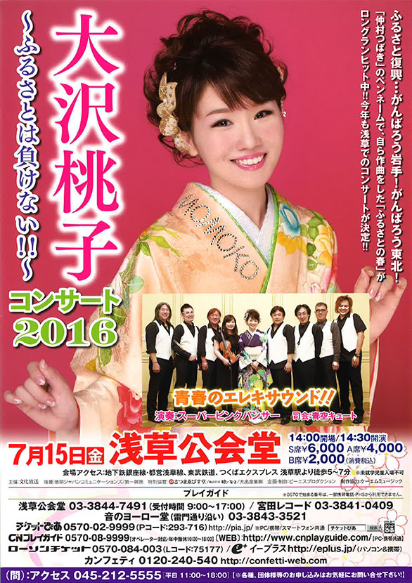 「大沢桃子コンサート2016 ～ふるさとは負けない！！～」のチラシ