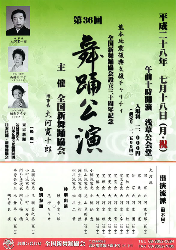 「熊本地震復興支援チャリティ 全国新舞踊協会設立三十周年記念 第36回 舞踊公演」のチラシ 表
