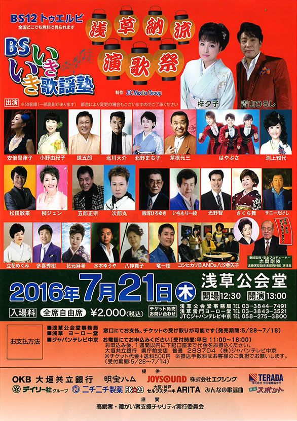 「BSいきいき歌謡塾 浅草納涼演歌祭」のチラシ
