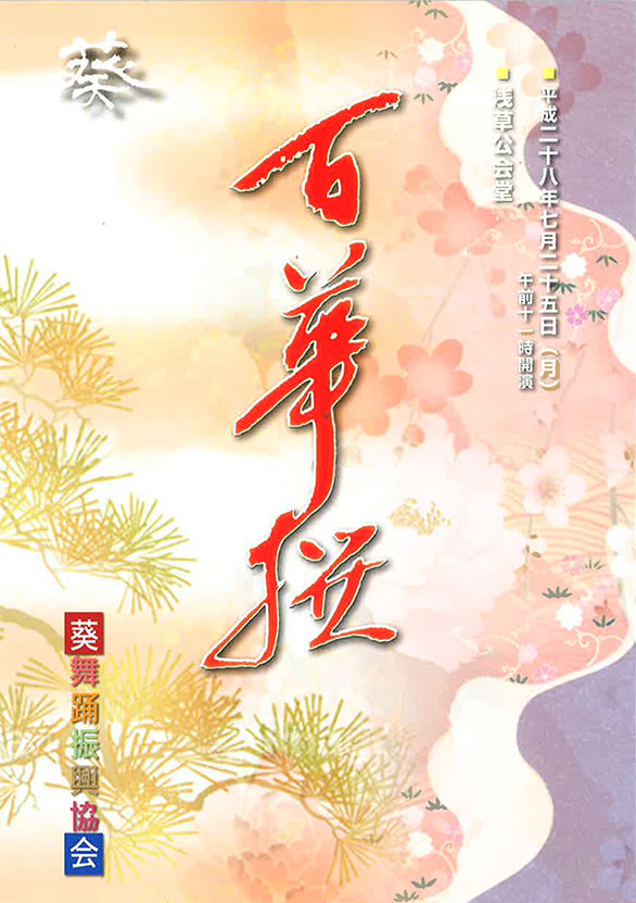 「百華撰」のチラシ 表