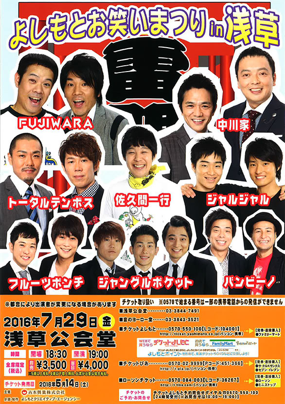 「よしもとお笑いまつり in 浅草」のチラシ