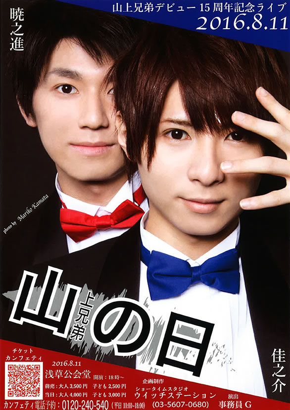 「山上兄弟デビュー15周年記念ライブ 山の日」のチラシ