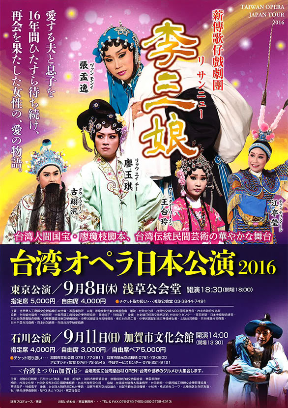 「台湾オペラ日本公演2016 薪傳歌仔戲劇團『李三娘』」のチラシ 表