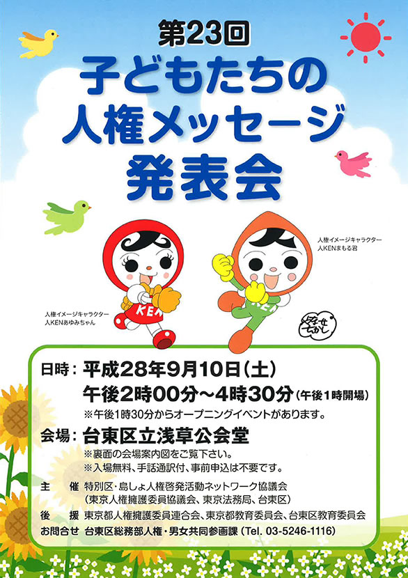 「第23回 子どもたちの人権メッセージ 発表会」のチラシ 表