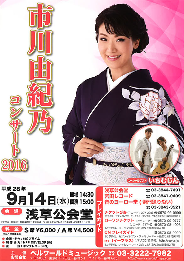 「市川由紀乃コンサート 2016」のチラシ