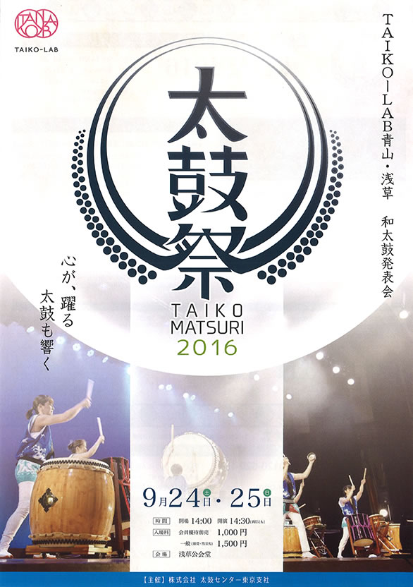 「TAIKO-LAB 教室発表会 2016「太鼓祭」」のチラシ 表