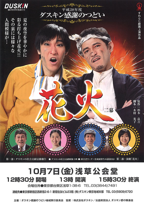 「平成28年度 ダスキン感謝のつどい「花火」」のチラシ 表