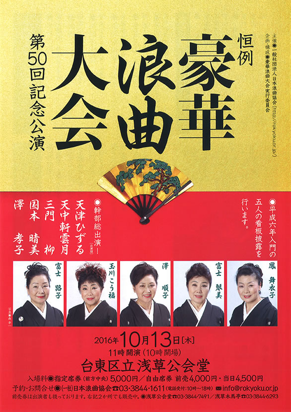 「恒例 豪華浪曲大会 第50回記念公演」のチラシ 表