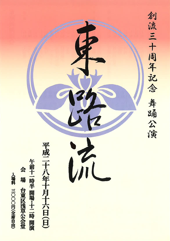 「創流三十周年記念 舞踊公演 東路流」のチラシ 表