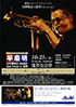 「10周年記念特別公演 早慶明 3大学 BIG BAND Jazz Festa in 浅草」のチラシを拡大