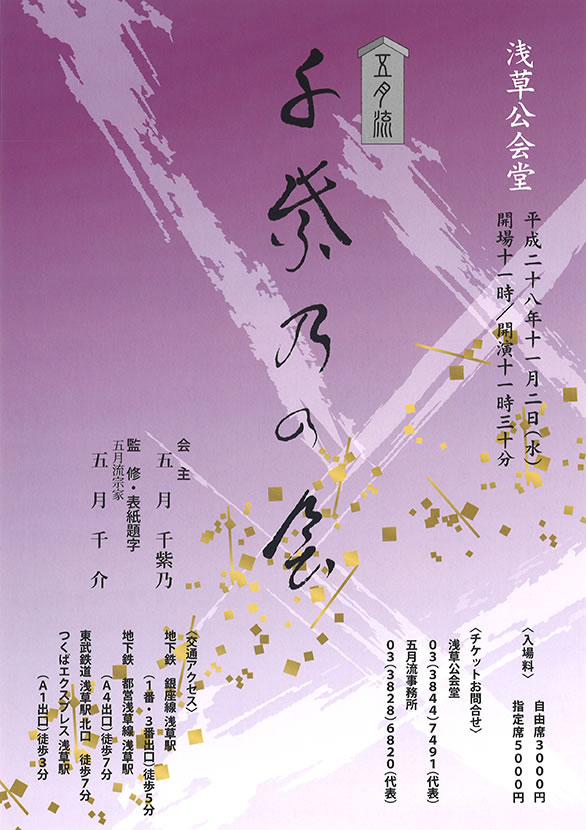 「五月流 千紫乃の会」のチラシ 表