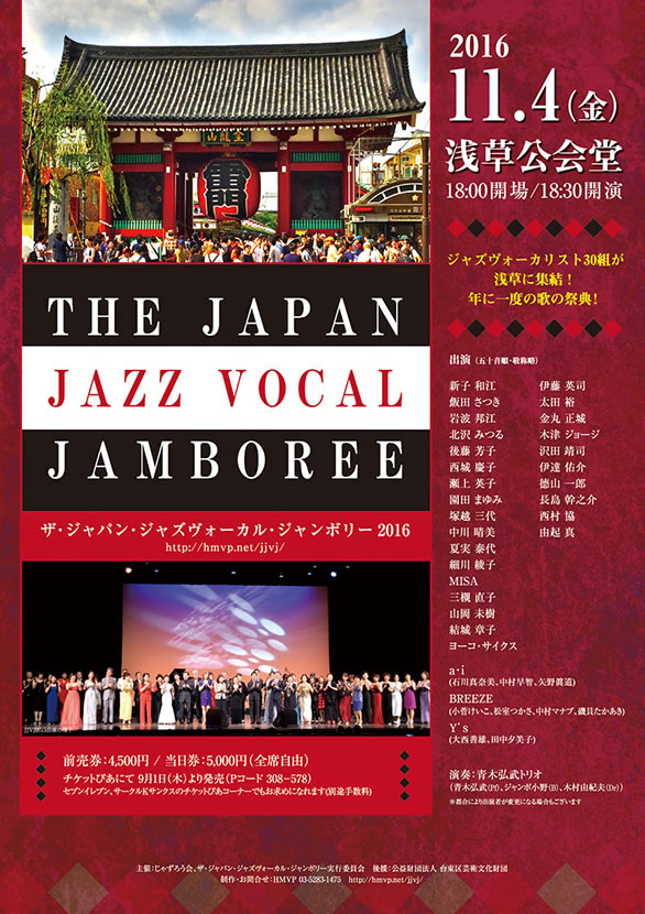 「ザ・ジャパン・ジャズヴォーカル・ジャンボリー 2016」のチラシ