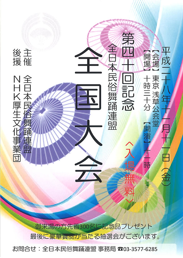 「第四十回記念 全日本民俗舞踊連盟 全国大会」のチラシ