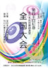 「第四十回記念 全日本民俗舞踊連盟 全国大会」のチラシを拡大