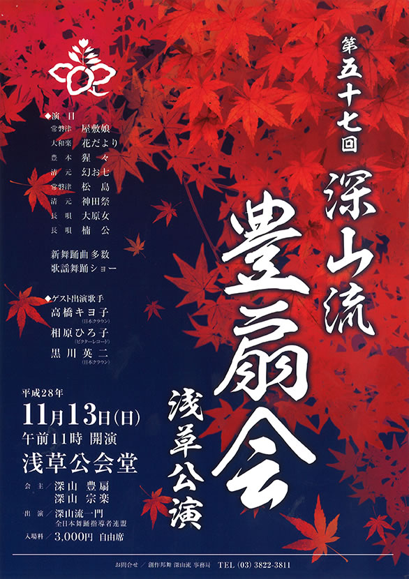 「第五十七回 深山流 豊扇会」のチラシ