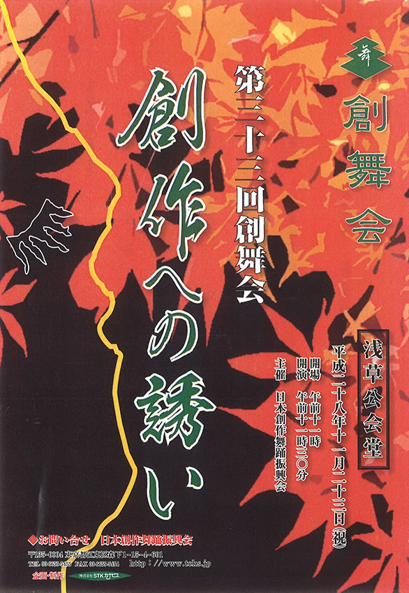 「第三十三回 創舞会 『創作への誘い』」のチラシ 表