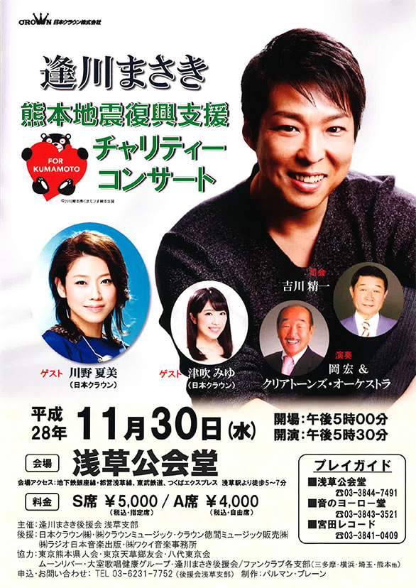 「逢川まさき 熊本地震復興支援チャリティーコンサート」のチラシ