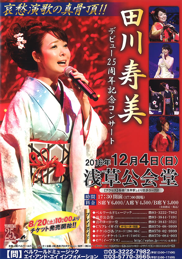 「田川寿美 デビュー25周年記念コンサート」のチラシ