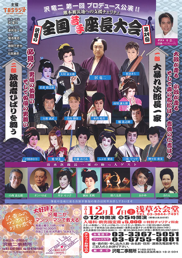 「沢竜二 第一回プロデュース公演！！ 熊本被災地への支援チャリティ 第29回 沢竜の全国若手座長大会」のチラシ 表