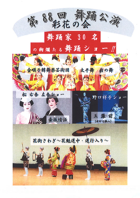 「第88回 舞踊公演 彩花の会」のチラシ