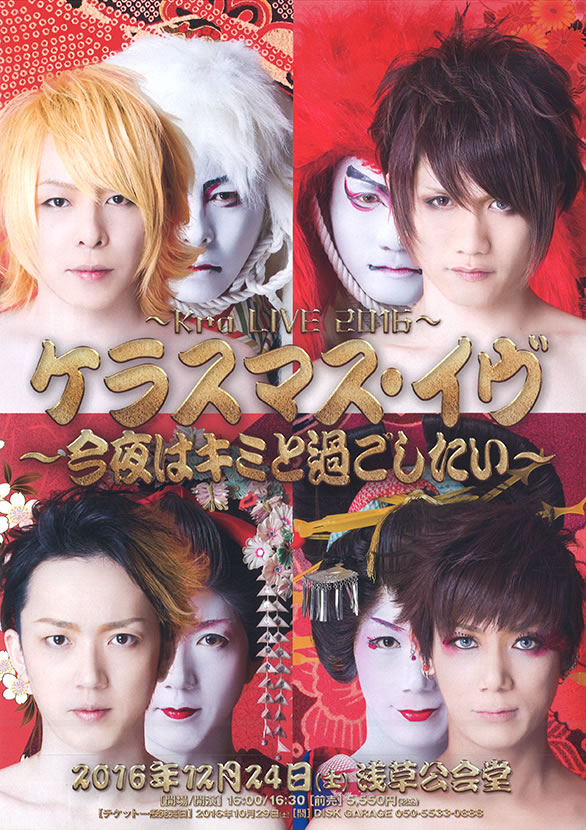 「Kra LIVE 2016 ケラスマス・イヴ ～今夜はキミと過ごしたい～」のチラシ 表