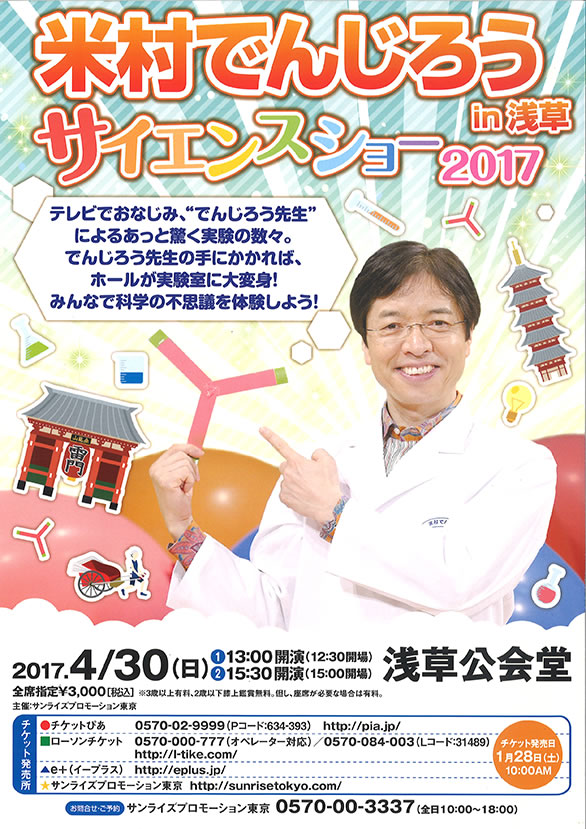「米村でんじろうサイエンスショー 2017 in 浅草」のチラシ
