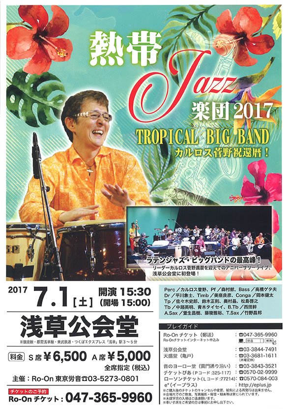 「熱帯 Jazz楽団 コンサート2017」のチラシ