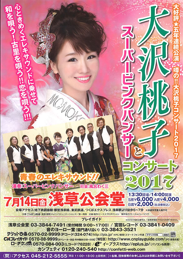 「大沢桃子とスーパーピンクパンサー コンサート 2017」のチラシ