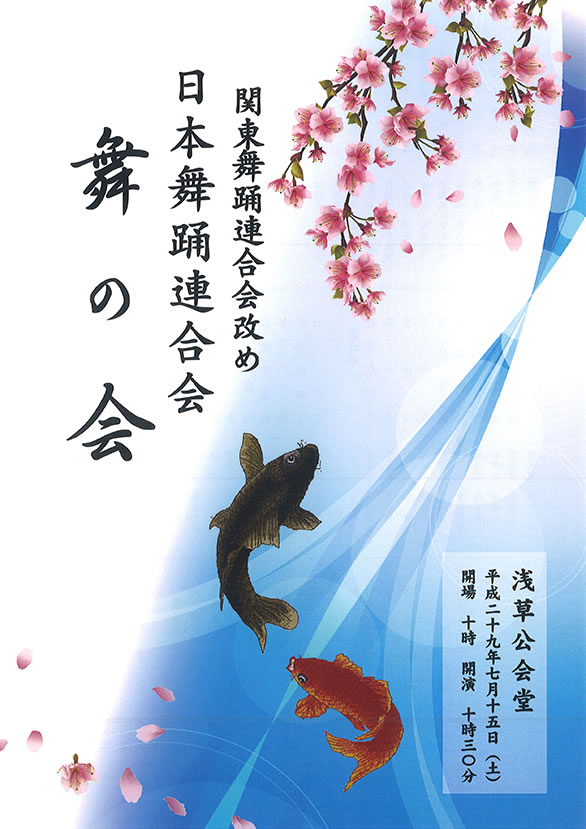 「関東舞踊連合会改め 日本舞踊連合会 舞の会」のチラシ 表