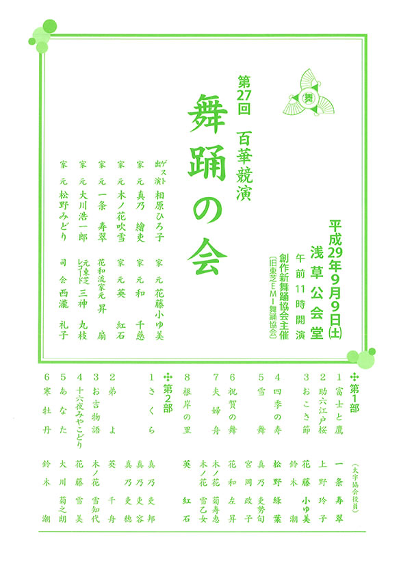 「第27回 百華競演 舞踊の会」のチラシ 表