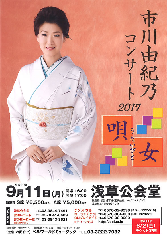「市川由紀乃コンサート 2017 唄女（うたいびと）」のチラシ