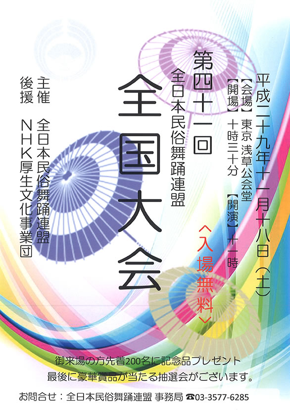 「第四十一回 全日本民俗舞踊連盟 全国大会」のチラシ