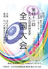 「第四十一回 全日本民俗舞踊連盟 全国大会」のチラシを拡大