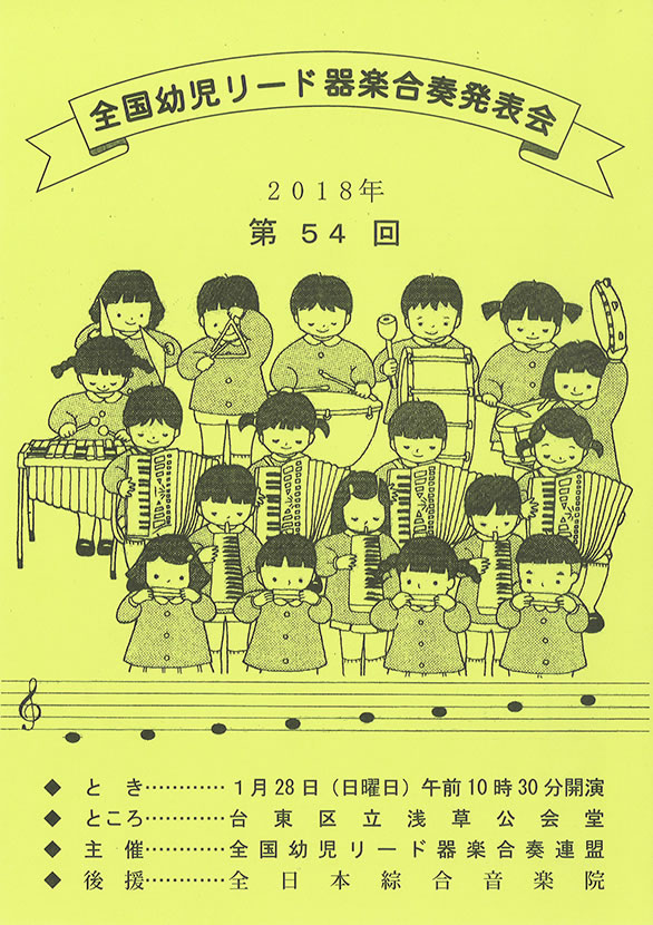 「第54回　全国幼児リード器楽合奏発表会」のチラシ