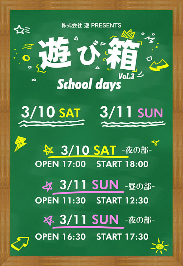「遊び箱　Vol.3 ～School days～」のチラシ表